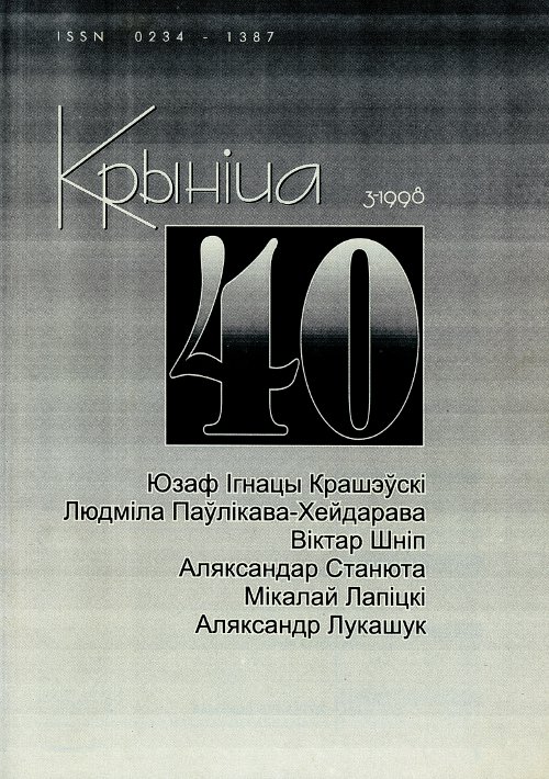 Крыніца 40 (3) 1998