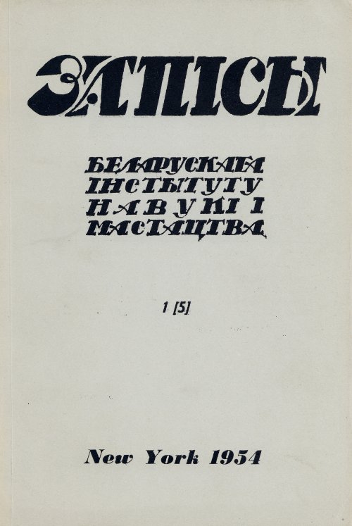 Запісы 1 (5) 1954