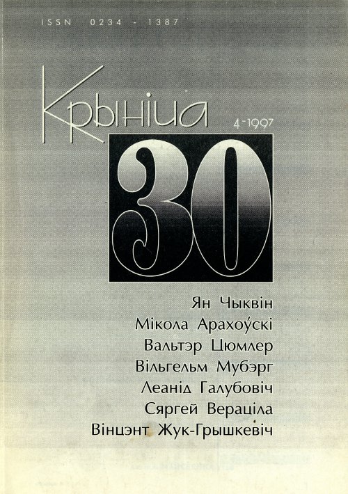 Крыніца 30 (4) 1997