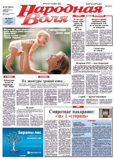 Народная Воля 80 (3821) 2013