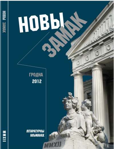 Новы замак 2012