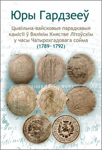 Цывільна-вайсковыя парадкавыя камісіі ў Вялікім Княстве Літоўскім у часы Чатырохгадовага сойма (1789—1792)