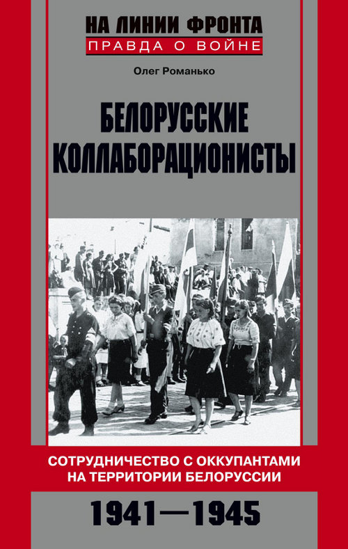 Белорусские коллаборационисты. Сотрудничество с оккупантами на территории Белоруссии