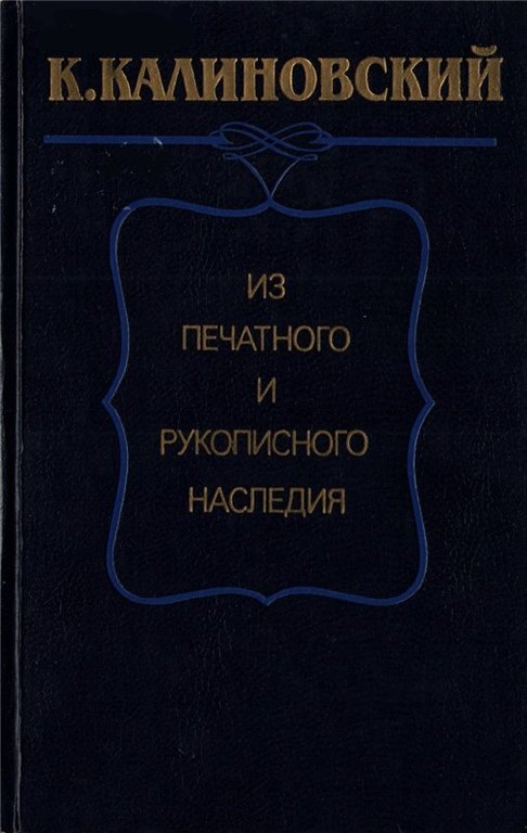 Из печатного и рукописного наследия
