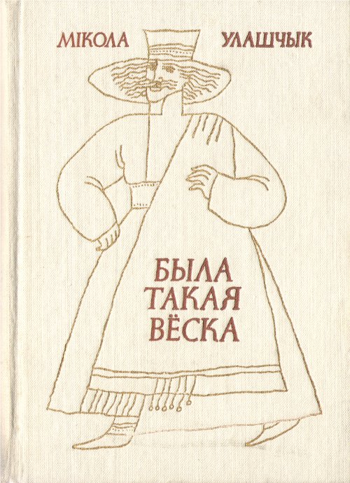 Была такая вёска