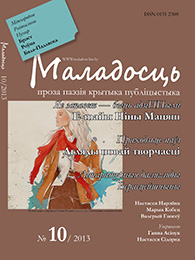 Маладосць 10 (719) 2013