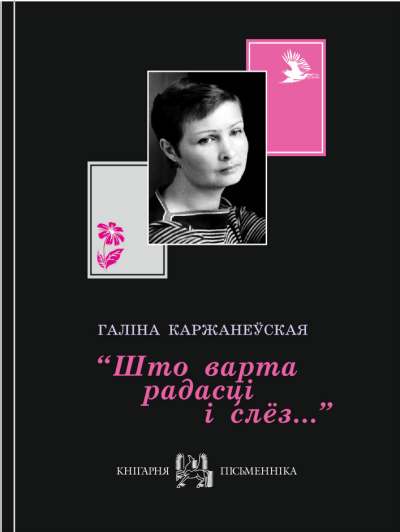 “Што варта радасці і слёз…”