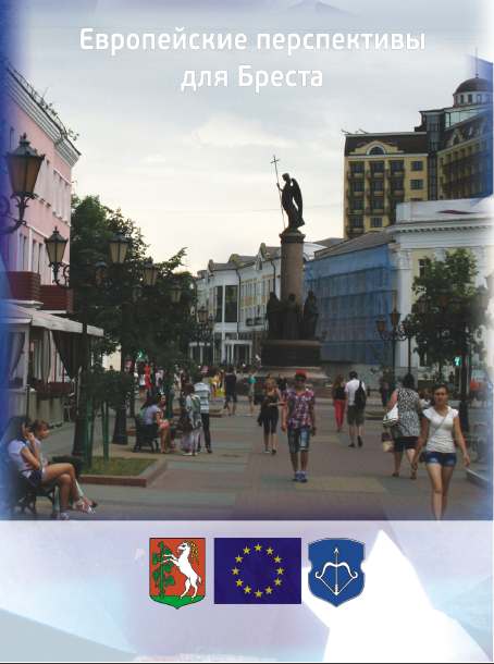 Европейские перспективы для Бреста