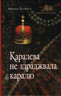 Каралева не здраджвала каралю