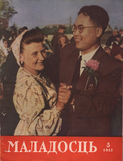 Маладосць 5/1953