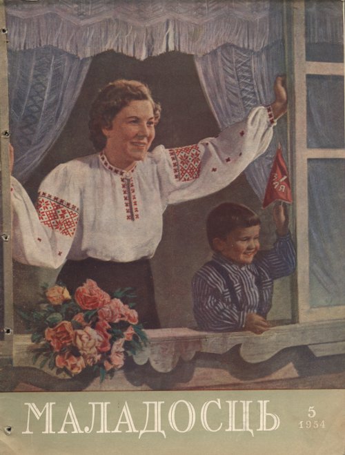 Маладосць 5 (14) 1954