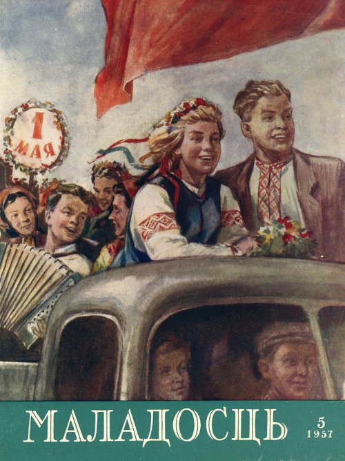 Маладосць 5 (50) 1957