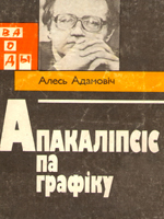 Апакаліпсіс па графіку