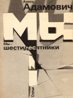 Мы — шестидесятники