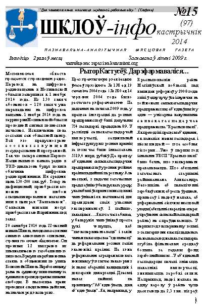 Шклоў-Інфо 15 (97) 2014