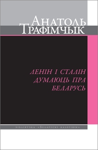 Ленін і Сталін думаюць пра Беларусь