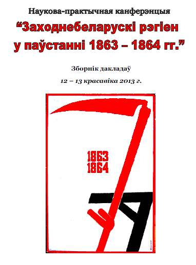 Наукова-практычная канферэнцыя “Заходнебеларускі рэгіен у паўстанні 1863 – 1864 гг.”