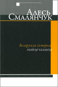 Беларуская гісторыя