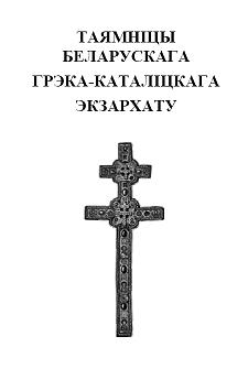 Таямніцы беларускага грэка-каталіцкага экзархату