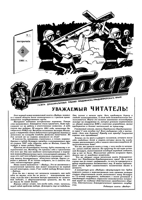 Выбар (Віцебск) 1/1991