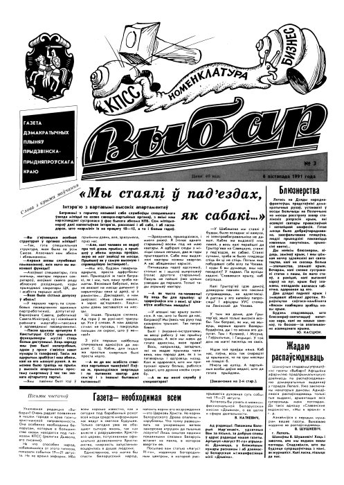 Выбар (Віцебск) 3/1991