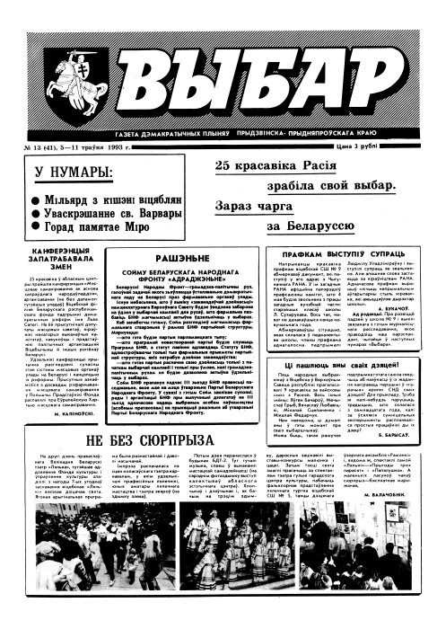 Выбар (Віцебск) 13 (41) 1993