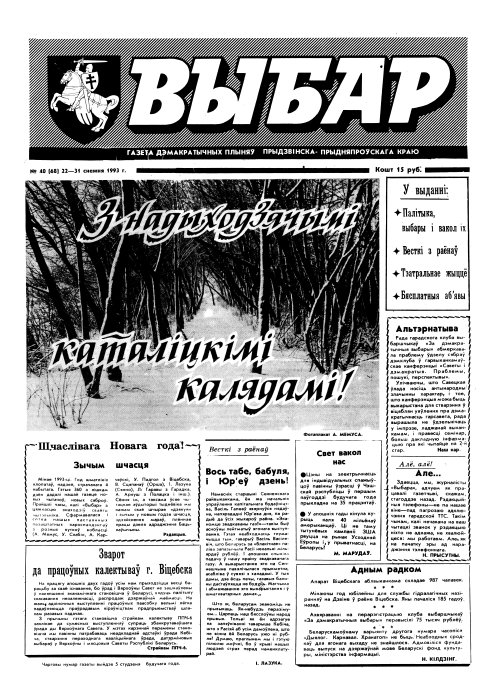 Выбар (Віцебск) 40 (68) 1993