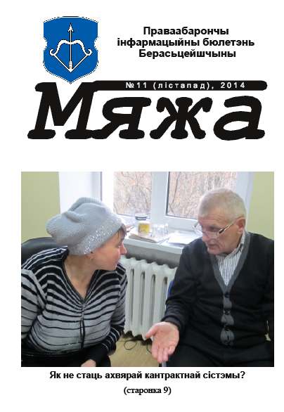 Мяжа 11 / 2014