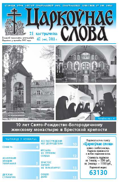 Царкоўнае слова 42 (486) 2011