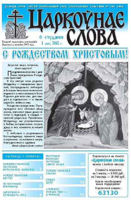 Царкоўнае слова 1 (497) 2012