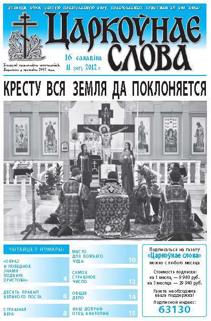 Царкоўнае слова 11 (507) 2012