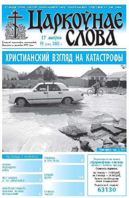 Царкоўнае слова 33 (529) 2012