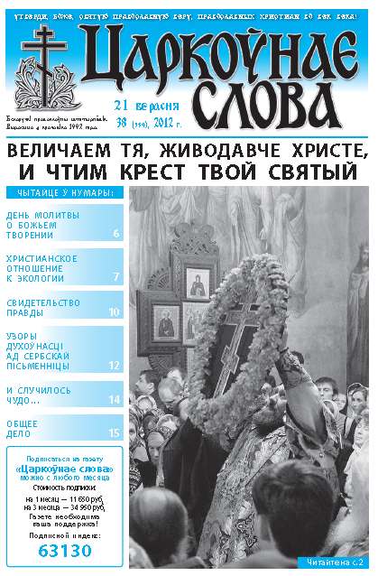 Царкоўнае слова 38 (534) 2012