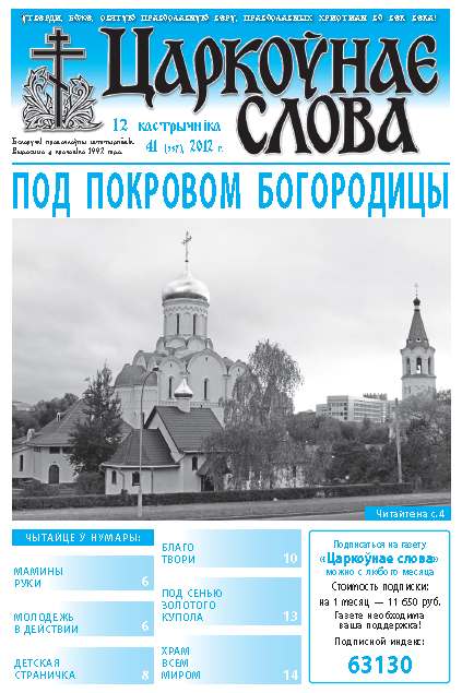 Царкоўнае слова 41 (537) 2012