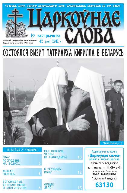 Царкоўнае слова 42 (538) 2012