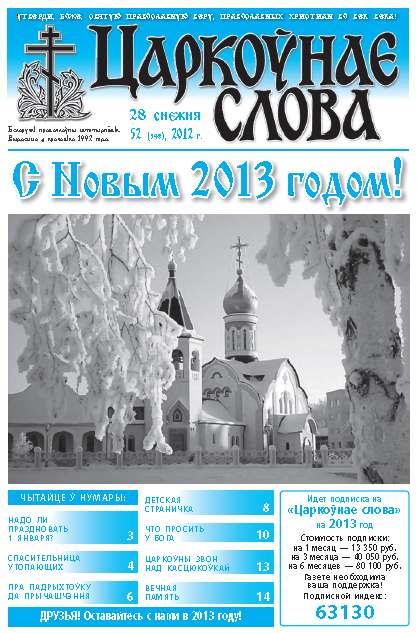 Царкоўнае слова 52 (548) 2012