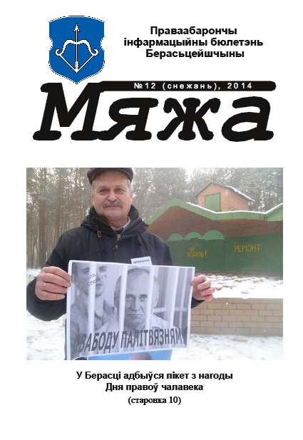 Мяжа 12 / 2014