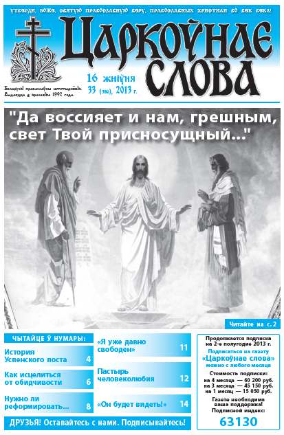 Царкоўнае слова 33 (580) 2013