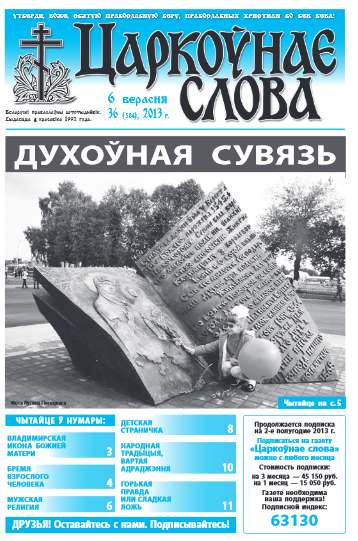 Царкоўнае слова 36 (584) 2013