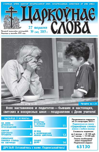 Царкоўнае слова 39 (587) 2013