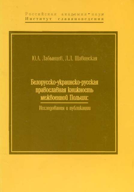 Белорусско-украинско-русская православная книжность меж­военной Польши