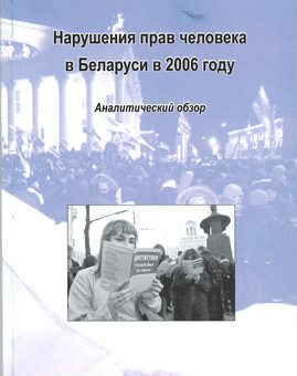 Нарушения прав человека в Беларуси в 2006 году