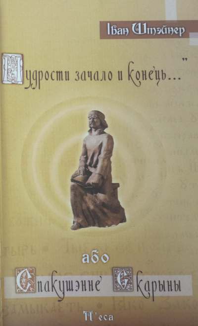 "Мудрости зачало и конець... " або Спакушэнне Скарыны