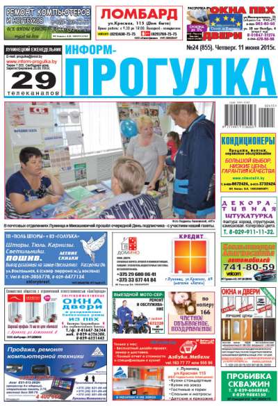 Информ-Прогулка 24 (855) 2015