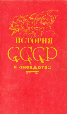 История СССР в анекдотах