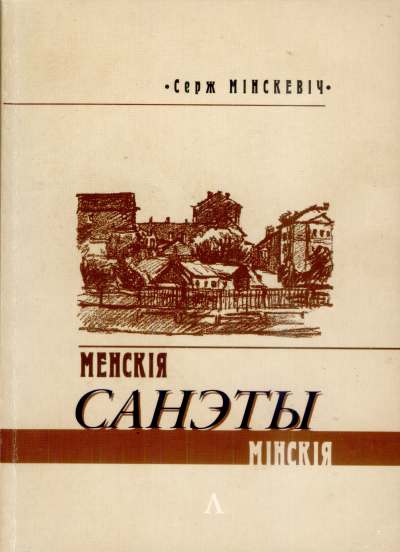 Мінскія / Менскія санэты