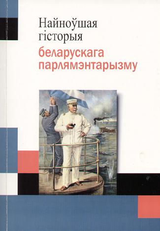 Найноўшая гісторыя беларускага парлямэнтарызму