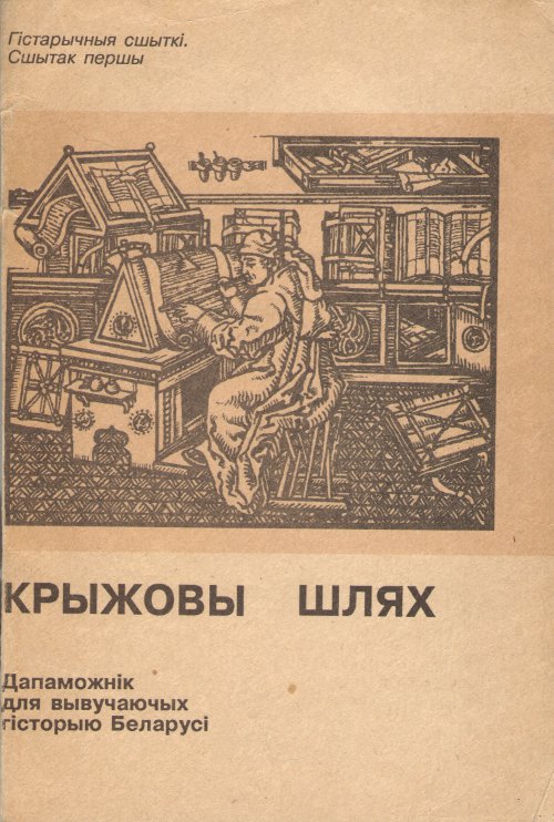 Крыжовы шлях