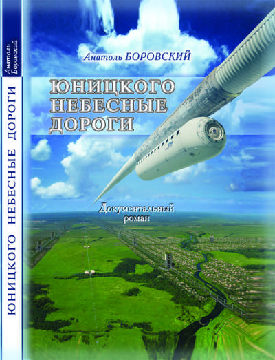 Юницкого небесные дороги