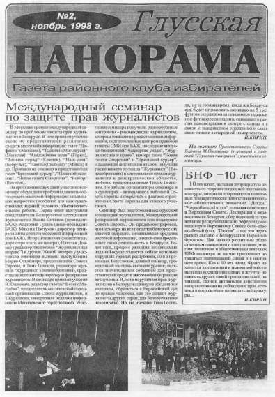 Глуская панорама 2 /1998